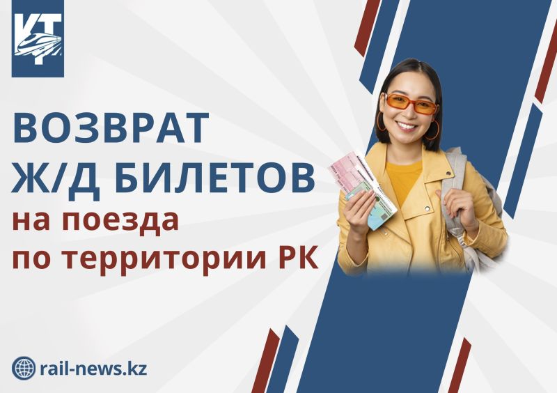 Правила возврата: как вернуть ж/д билет на поезд по Казахстану