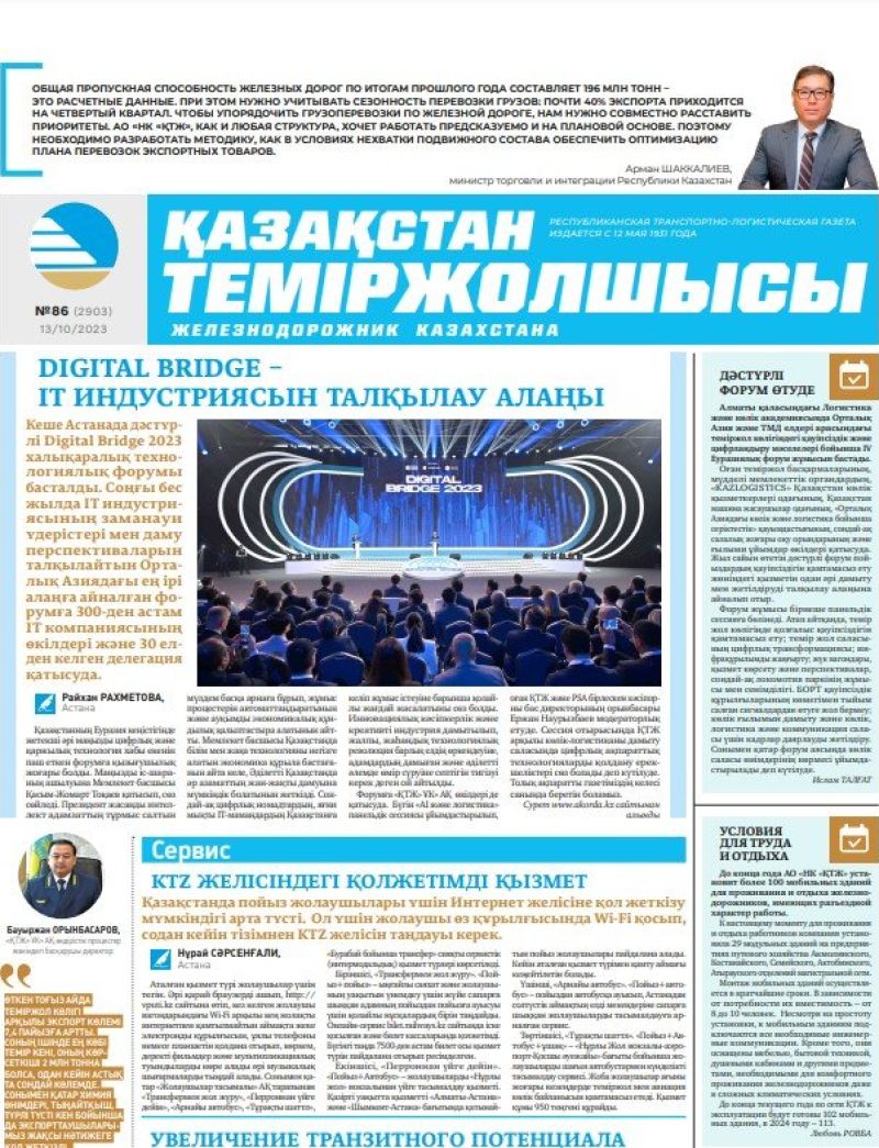 Газета «Қазақстан теміржолшысы», №86 от 13 октября 2023 года