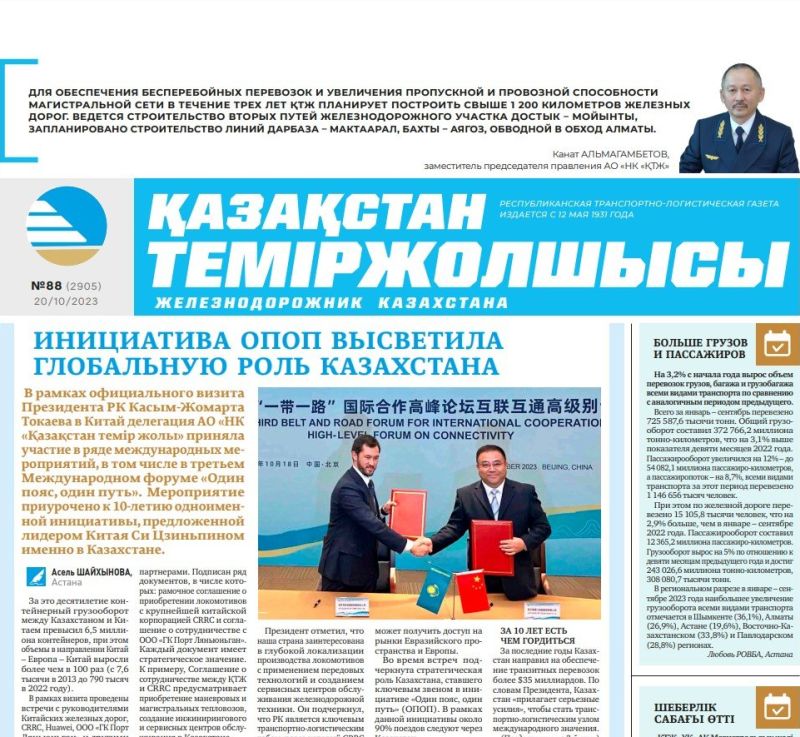 Газета «Қазақстан теміржолшысы», №88 от 20 октября 2023 года