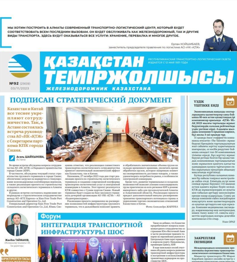 Газета «Қазақстан теміржолшысы», №92 от 3 ноября 2023 года