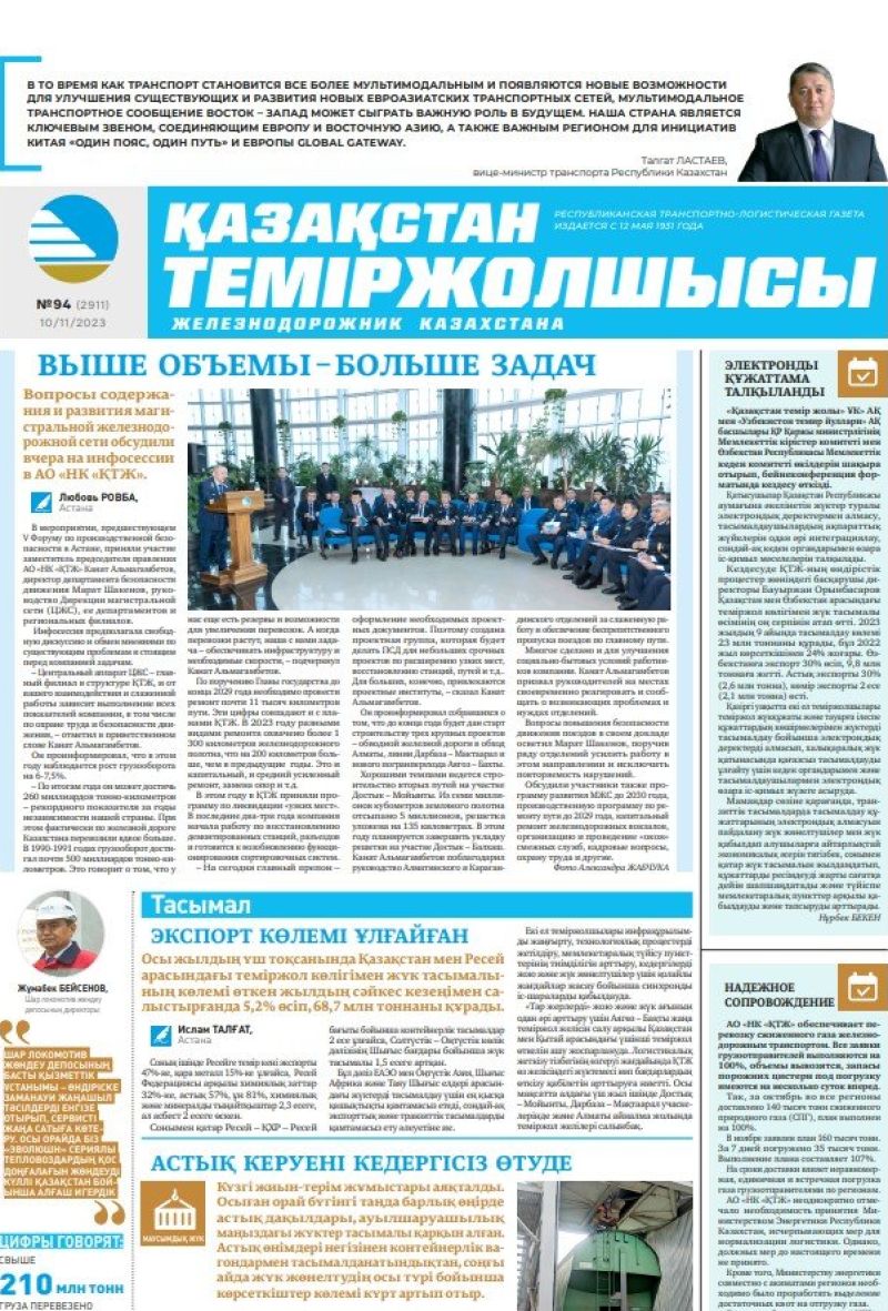 Газета «Қазақстан теміржолшысы», №94  от 10 ноября 2023 года