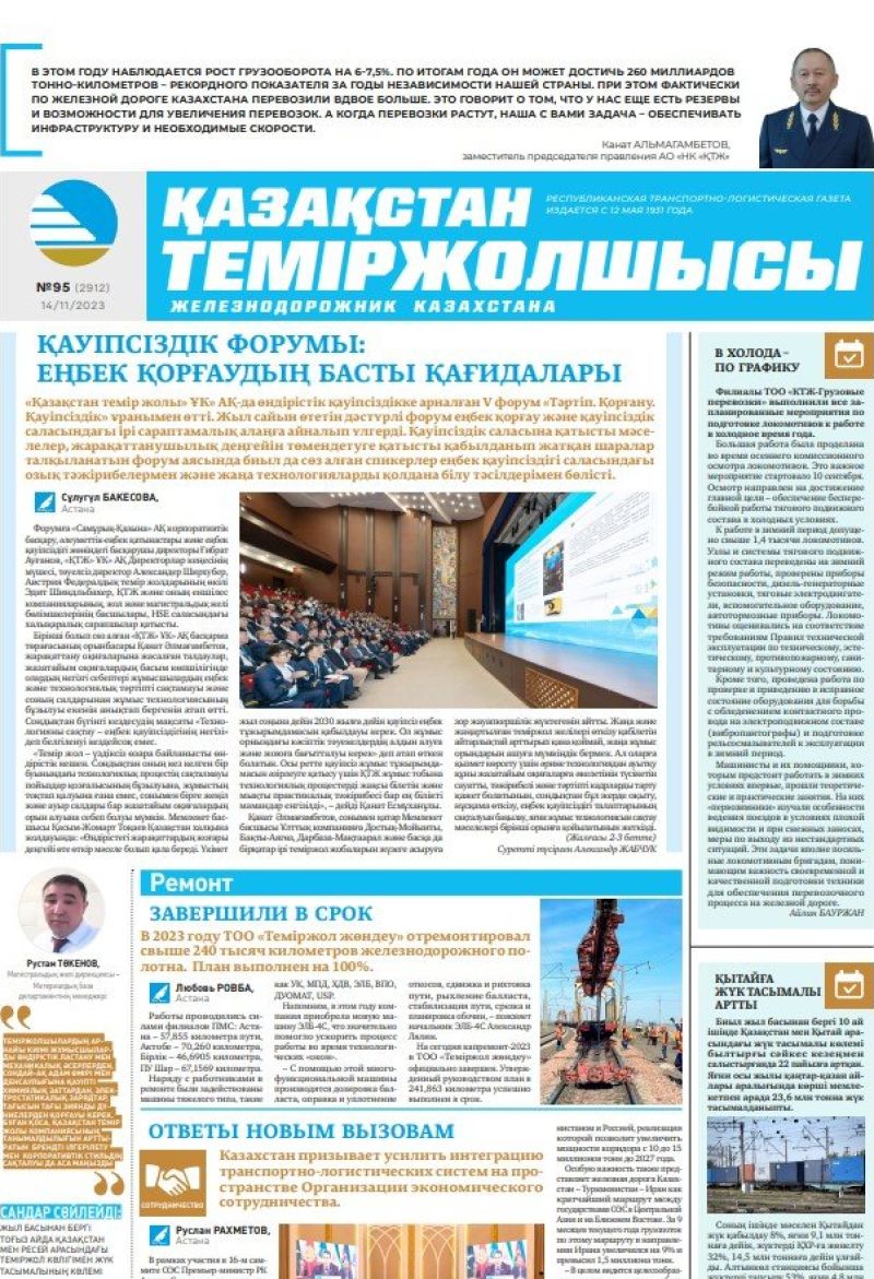 Газета «Қазақстан теміржолшысы», №95 от 14 ноября 2023 года