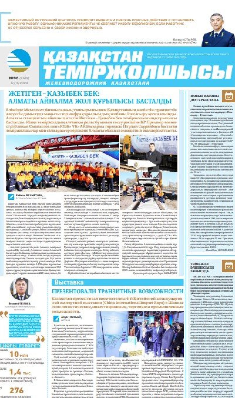 Газета «Қазақстан теміржолшысы», №96 от 17 ноября 2023 года