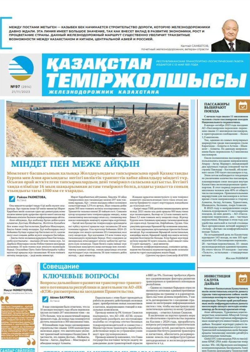 Газета «Қазақстан теміржолшысы», №97 от 21 ноября 2023 года