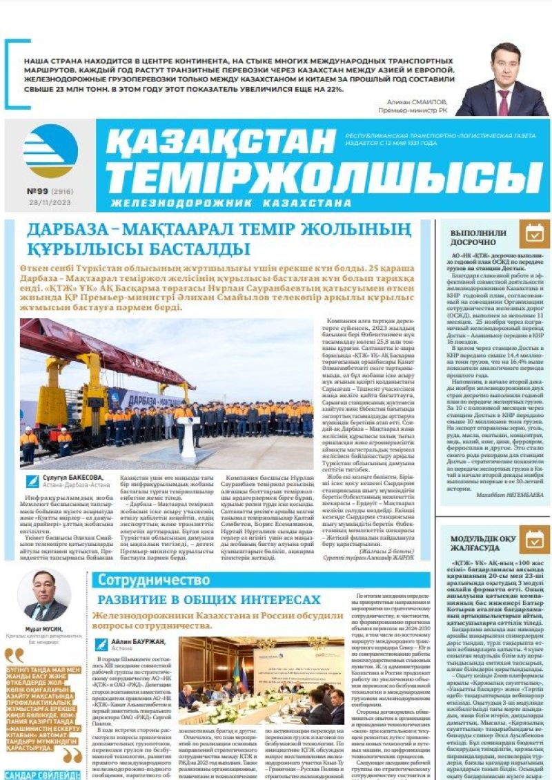 Газета «Қазақстан теміржолшысы», №99 от 28 ноября 2023 года