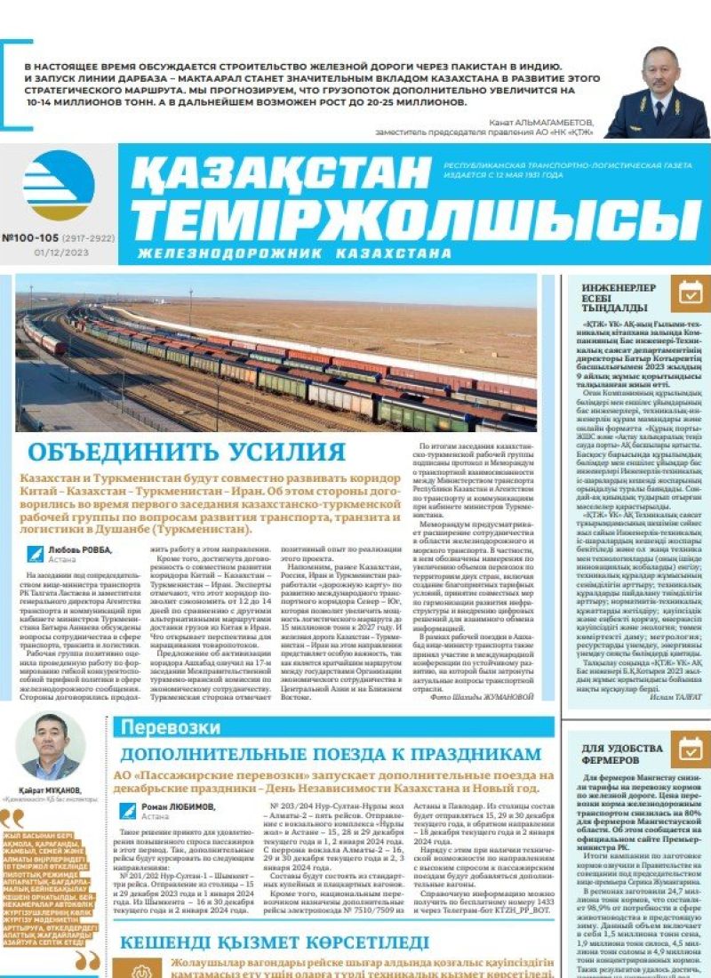 Газета «Қазақстан теміржолшысы», №100-105 от 1 декабря 2023 года