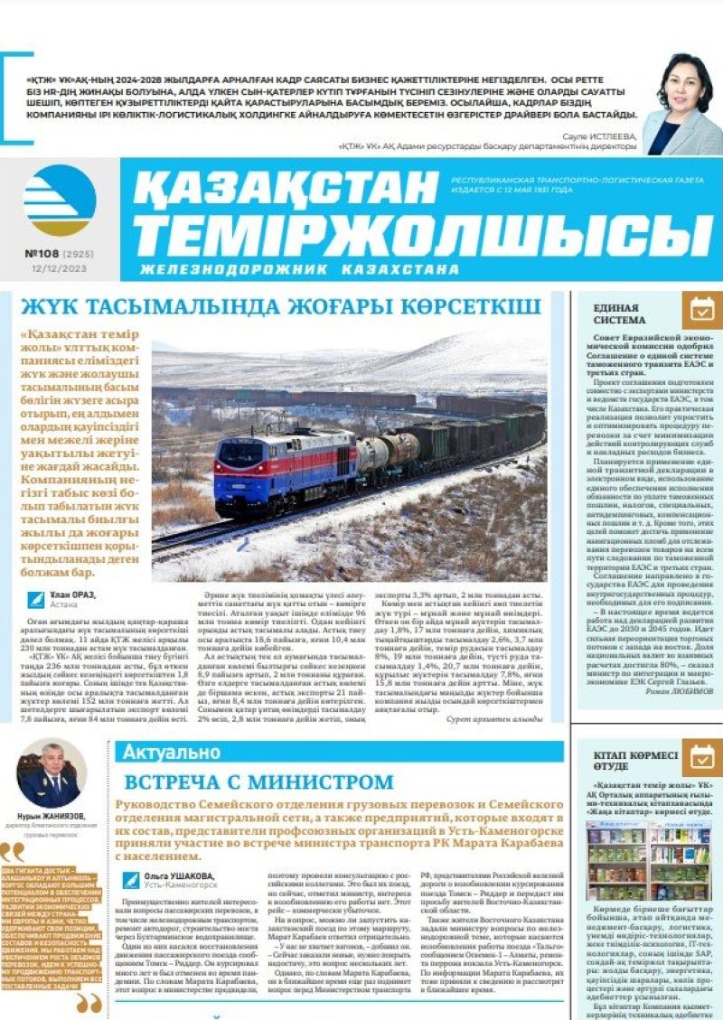 Газета «Қазақстан теміржолшысы», №108 от 12 декабря 2023 года
