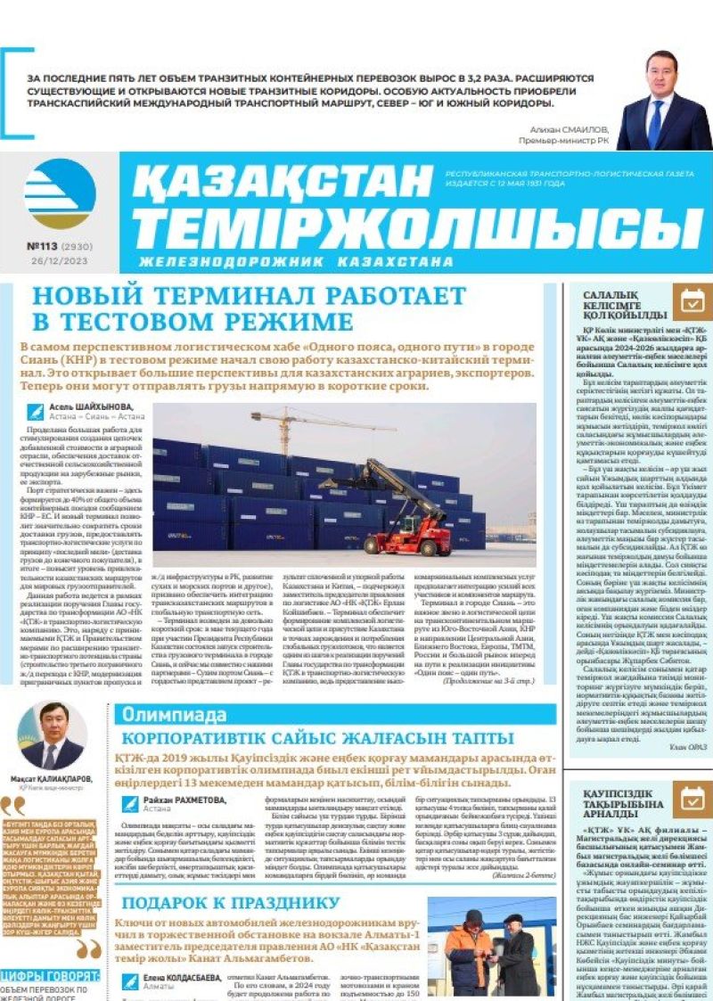 Газета «Қазақстан теміржолшысы», №113  от 26 декабря 2023 года