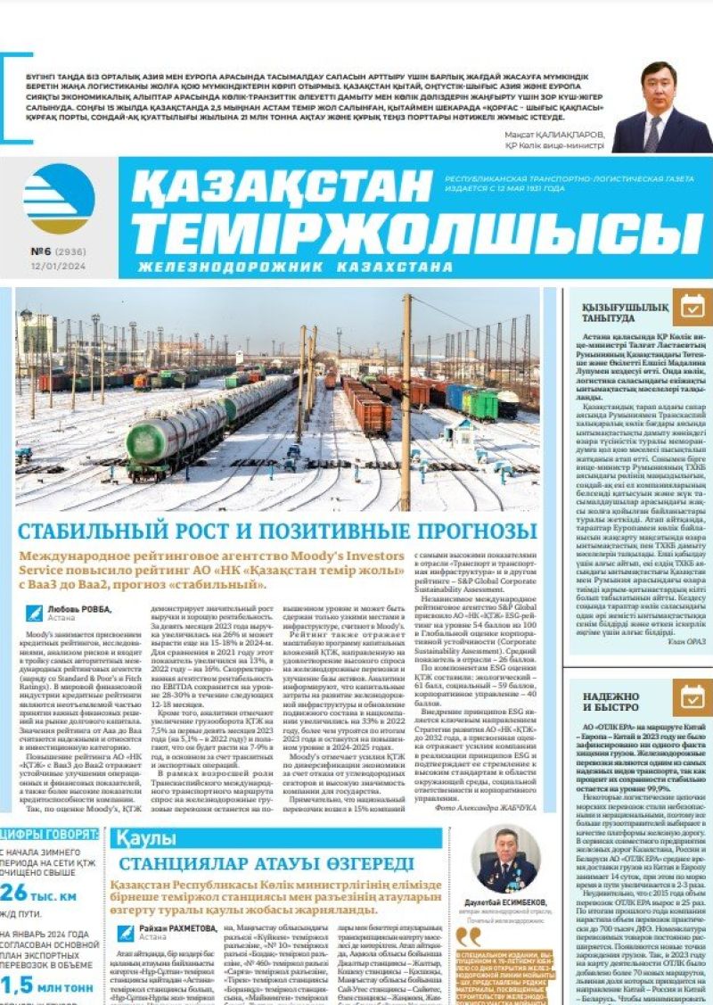 Газета «Қазақстан теміржолшысы», №6  от 12 января 2024 года