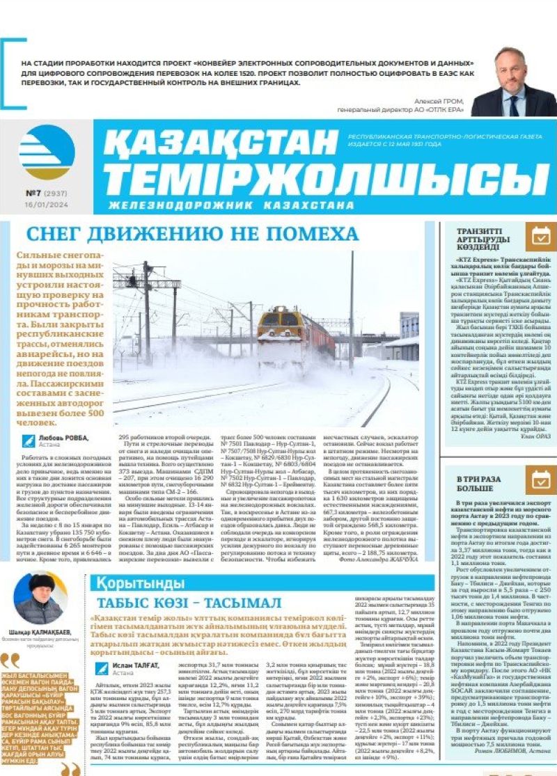 Газета «Қазақстан теміржолшысы», №7  от 16 января 2024 года