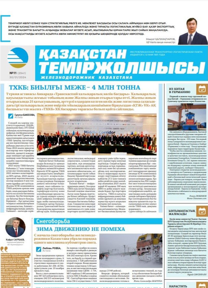 Газета «Қазақстан теміржолшысы», №11  от 30 января 2024 года