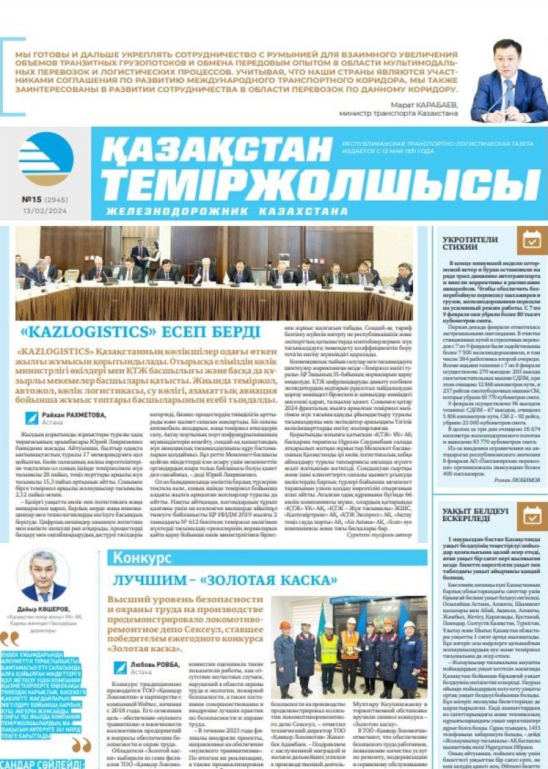 Газета «Қазақстан теміржолшысы», №15  от 13 февраля 2024 года