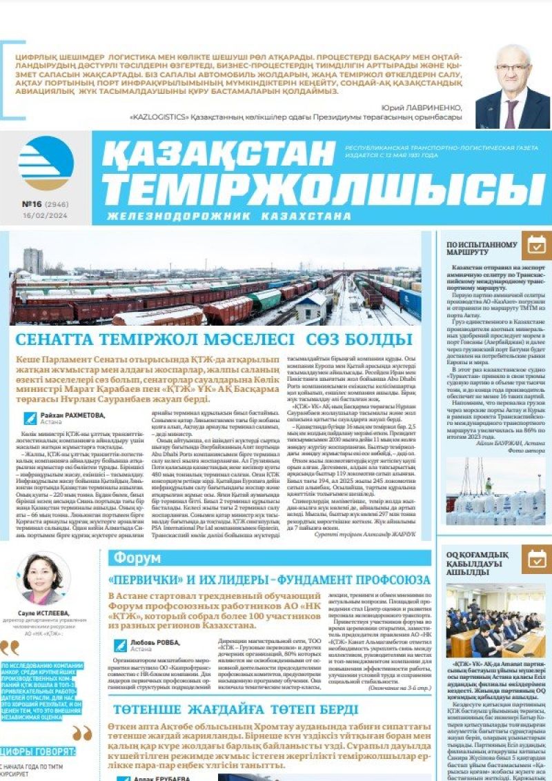 Газета «Қазақстан теміржолшысы», №16  от 16 февраля 2024 года