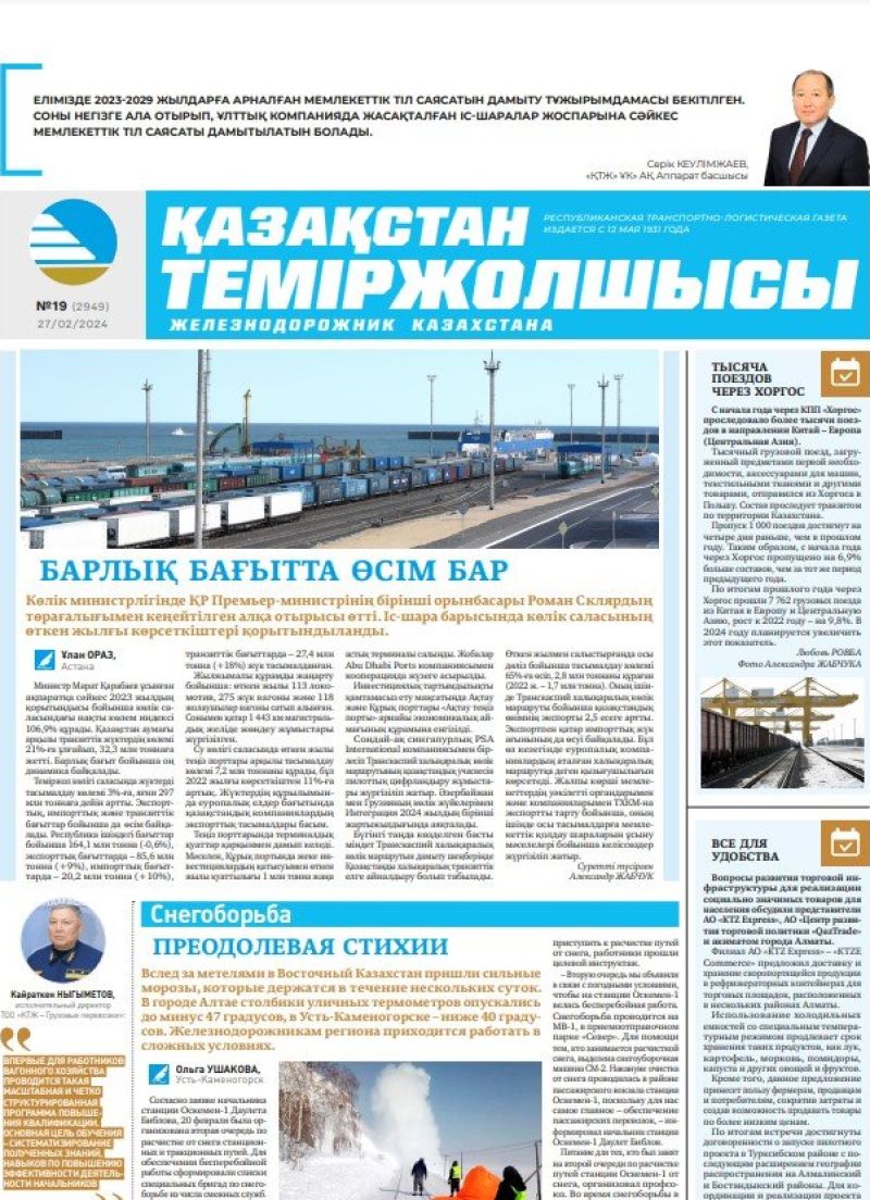 Газета «Қазақстан теміржолшысы», №19  от 27 февраля 2024 года