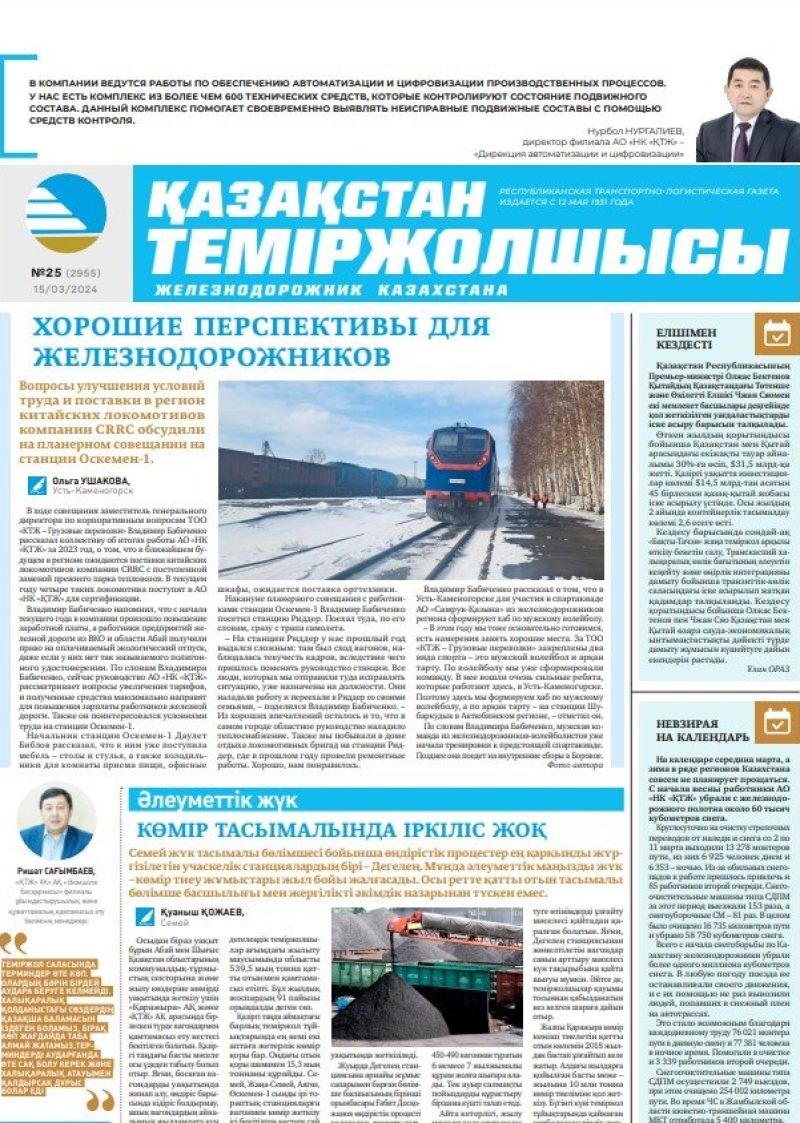 Газета «Қазақстан теміржолшысы», №25  от 15 марта 2024 года