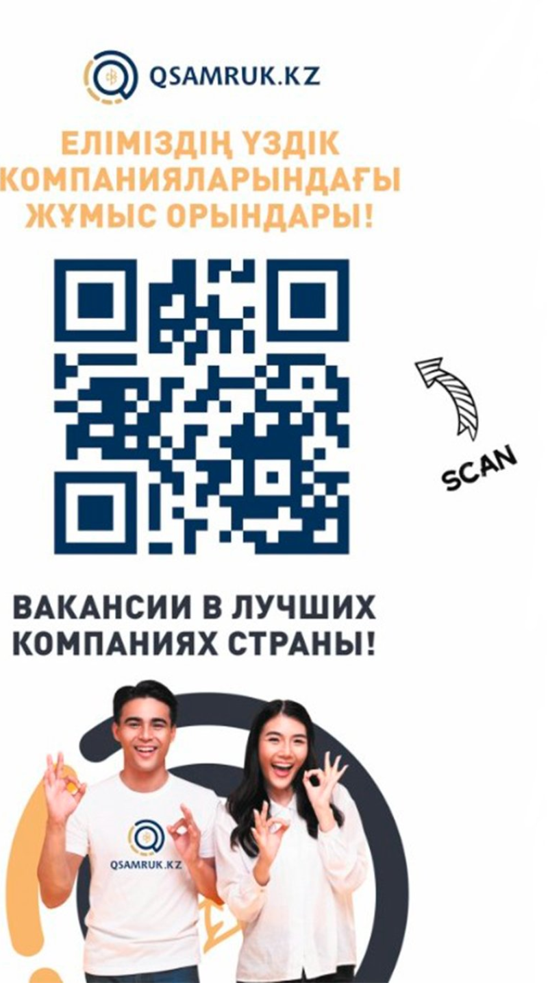 Более 540 компаний Казахстана ищут работников на платформе QSamruk.kz