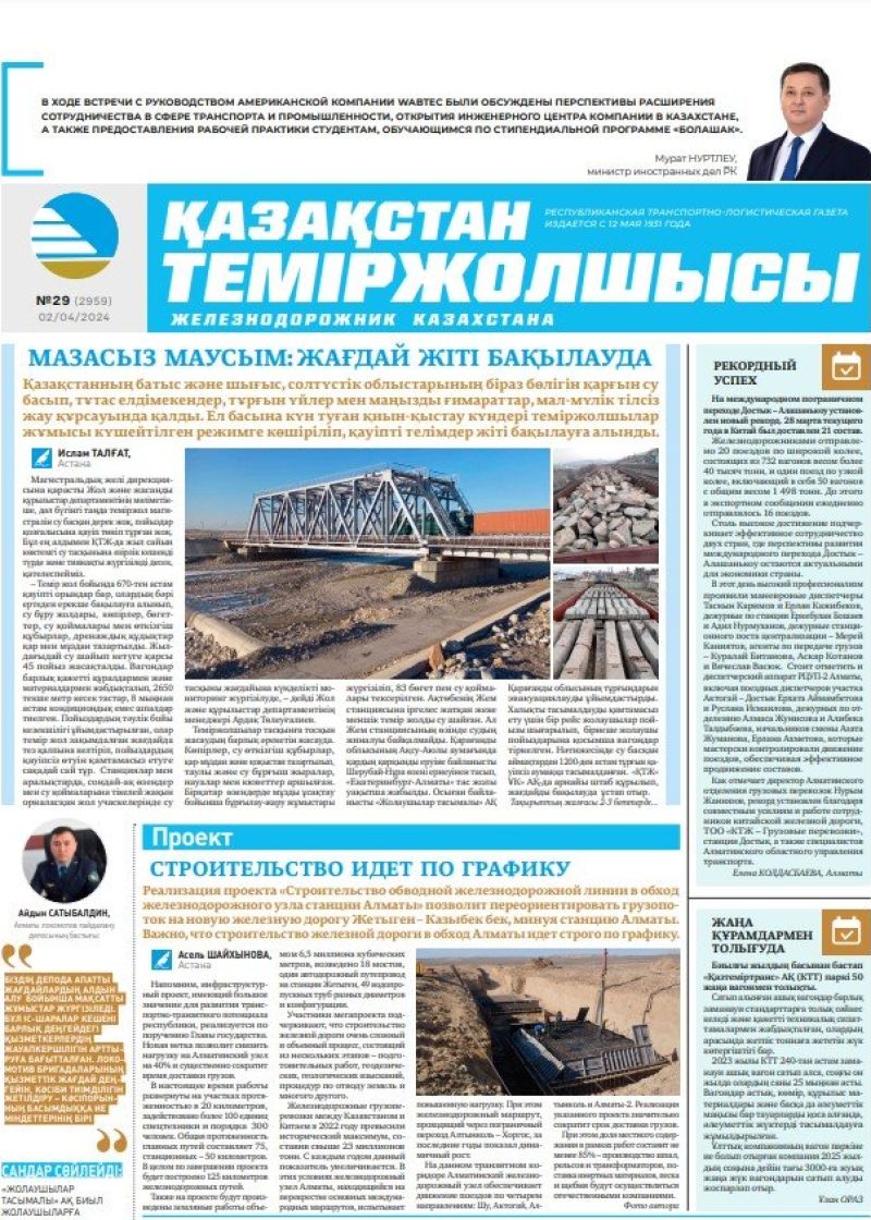 Газета «Қазақстан теміржолшысы», №29  от 02 апреля 2024 года