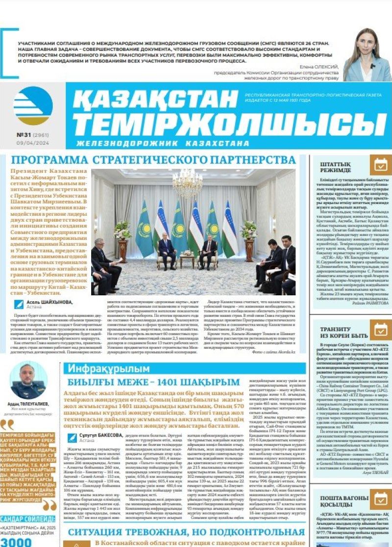 Газета «Қазақстан теміржолшысы», №31  от 09 апреля 2024 года