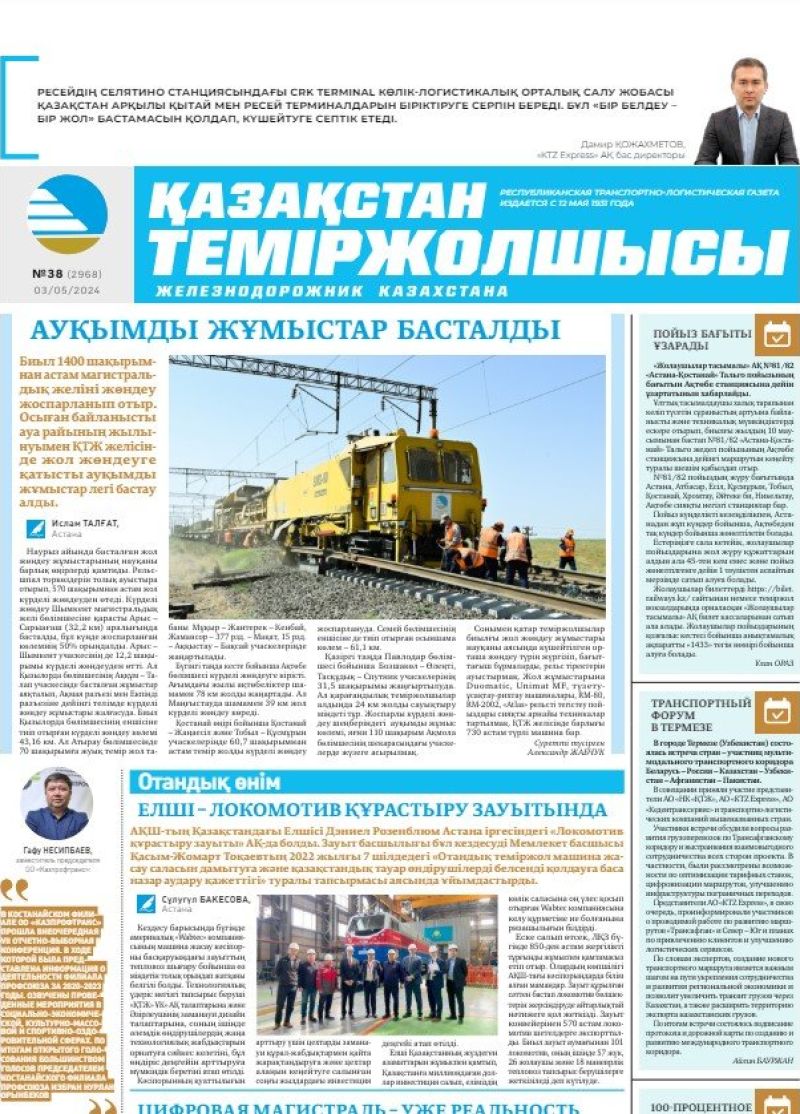 Газета «Қазақстан теміржолшысы», №37  от 03 мая 2024 года