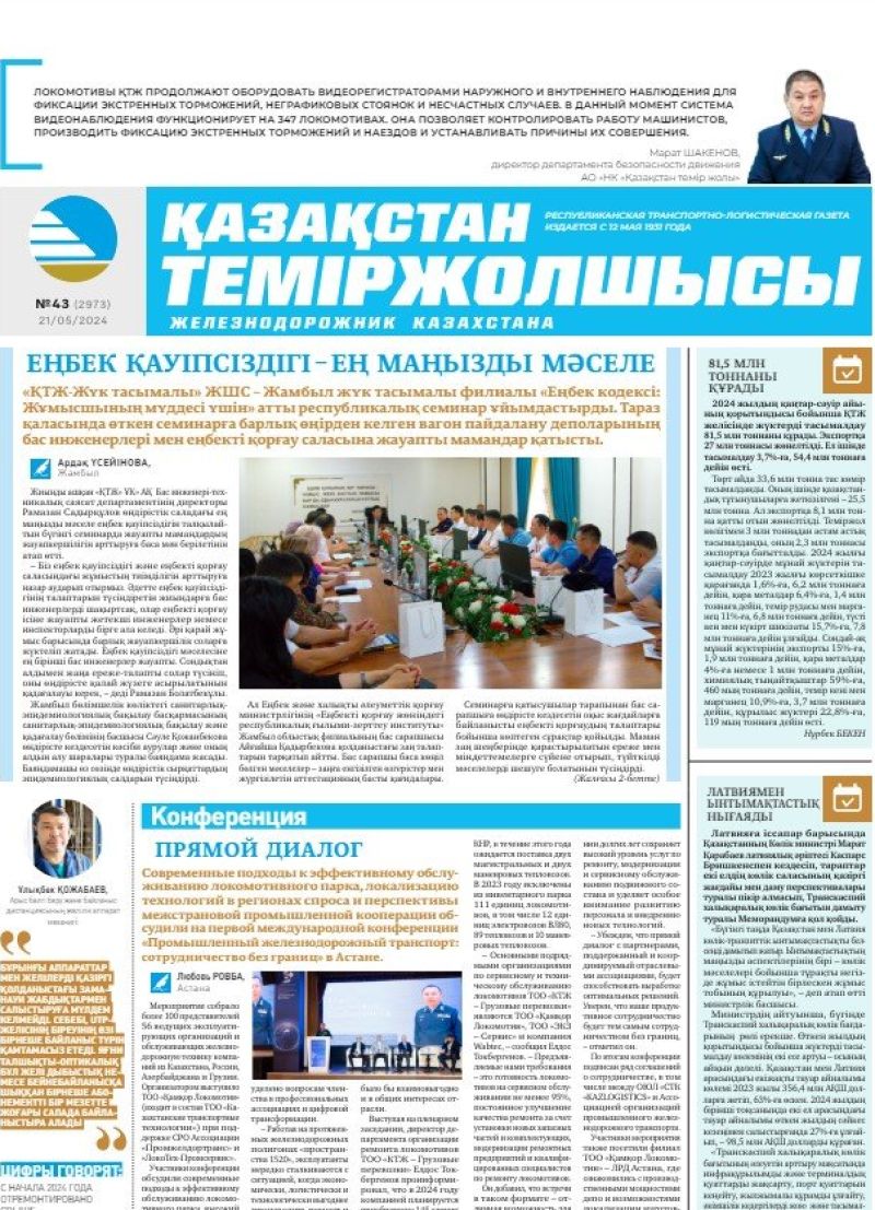 Газета «Қазақстан теміржолшысы», №43  от  21 мая 2024 года