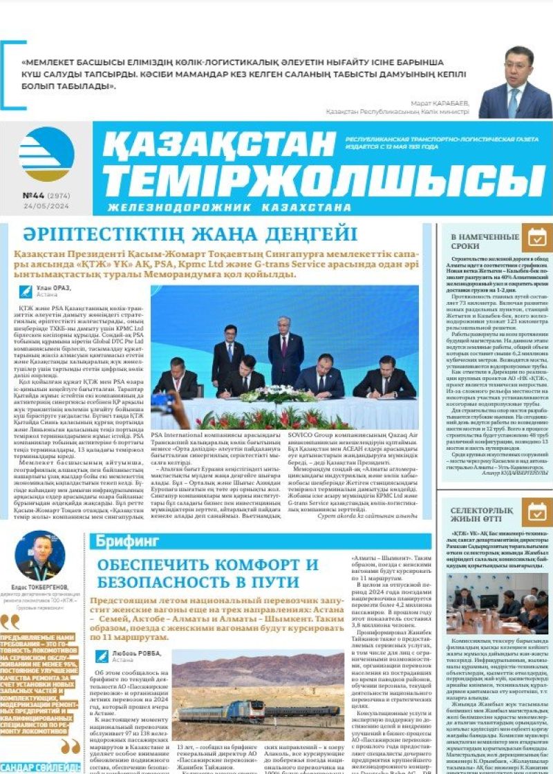 Газета «Қазақстан теміржолшысы», №44  от  24 мая 2024 года
