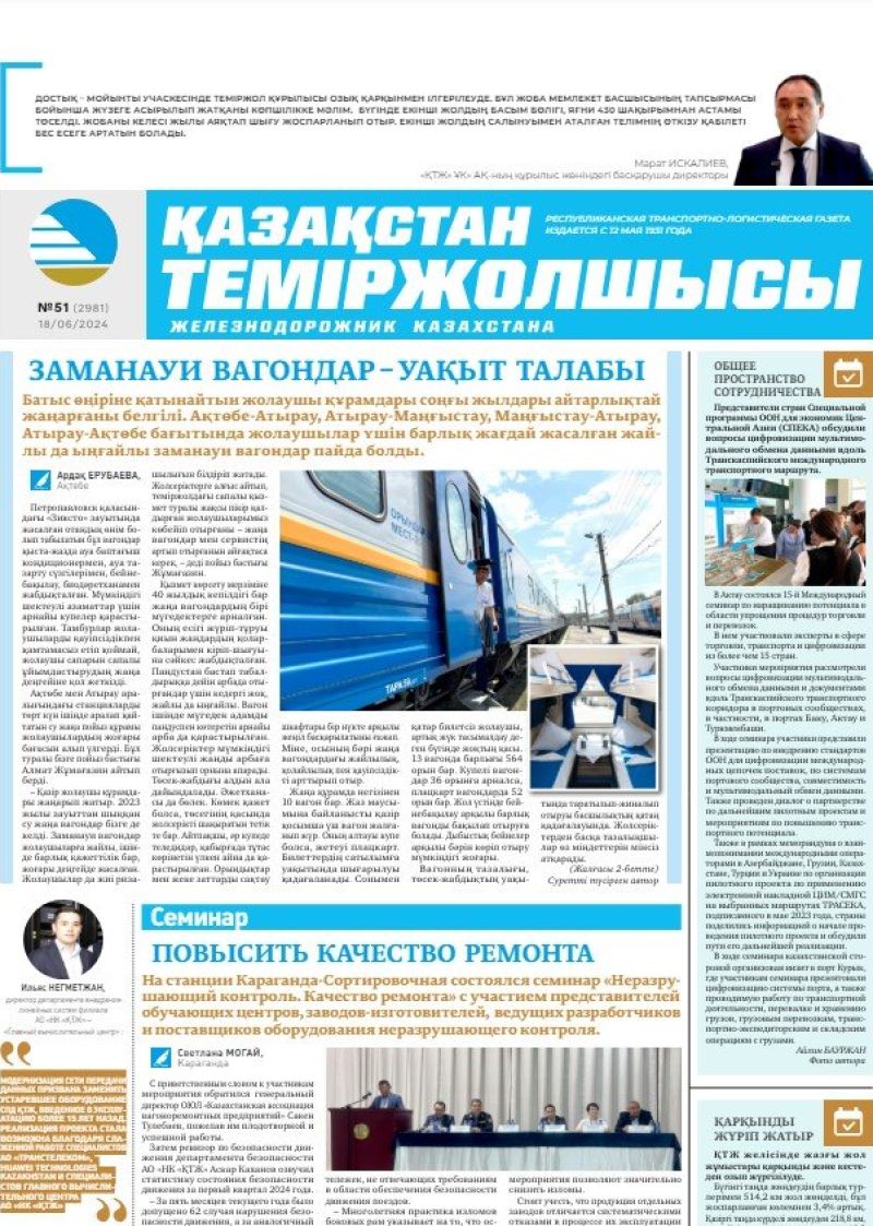 Газета «Қазақстан теміржолшысы», №51  от  18 июня 2024 года
