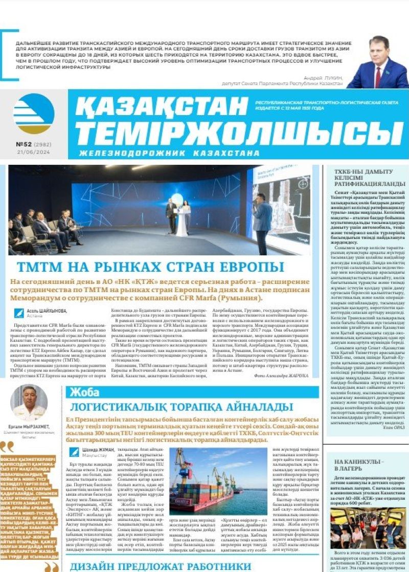 Газета «Қазақстан теміржолшысы», №52  от  21 июня 2024 года