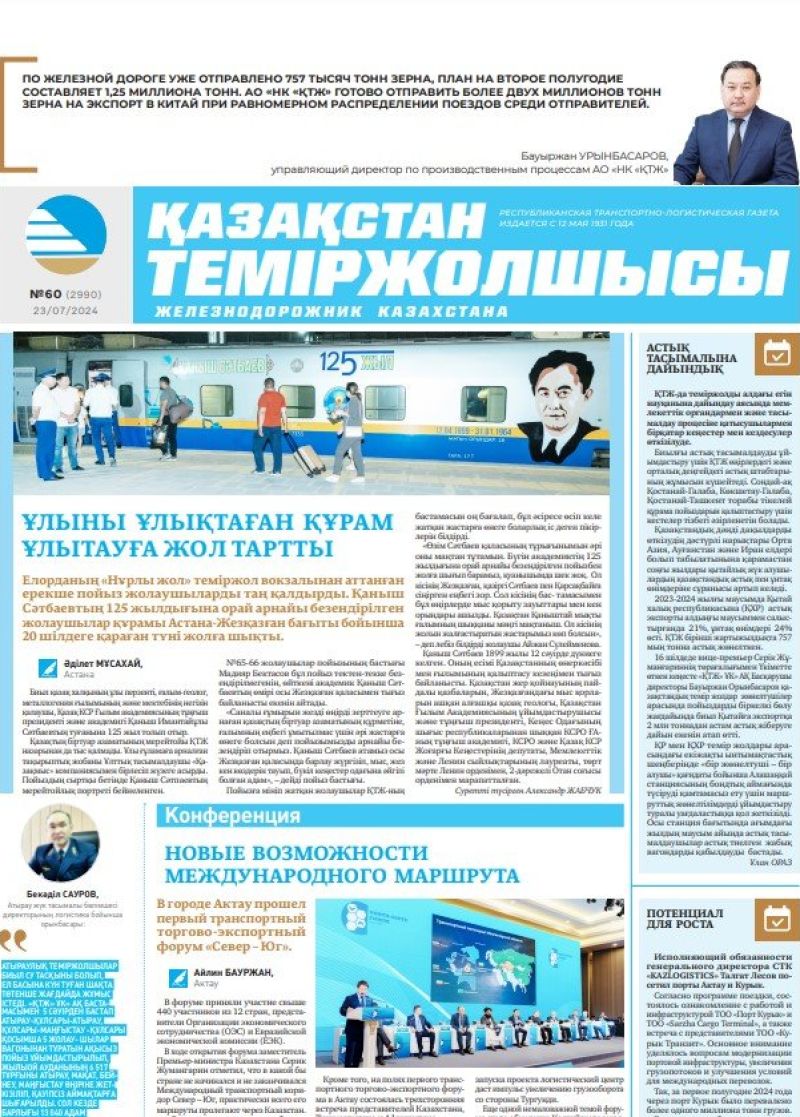 Газета «Қазақстан теміржолшысы», №60  от  23 июля 2024 года