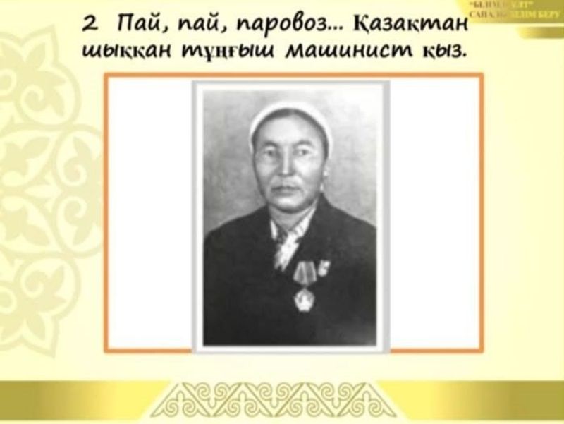 Паровоз тізгіндеген қазақ қызы