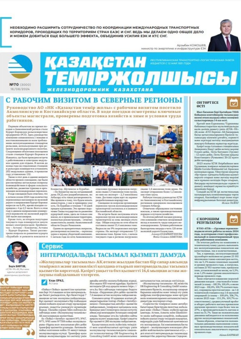 Газета «Қазақстан теміржолшысы», №70  от  16  августа 2024 года