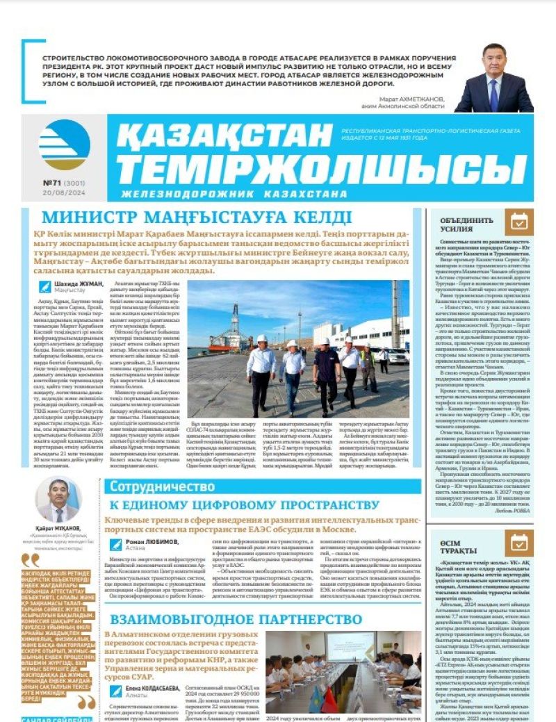 Газета «Қазақстан теміржолшысы», №71  от  20  августа 2024 года