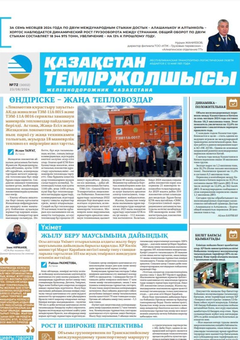 Газета «Қазақстан теміржолшысы», №72  от  23  августа 2024 года