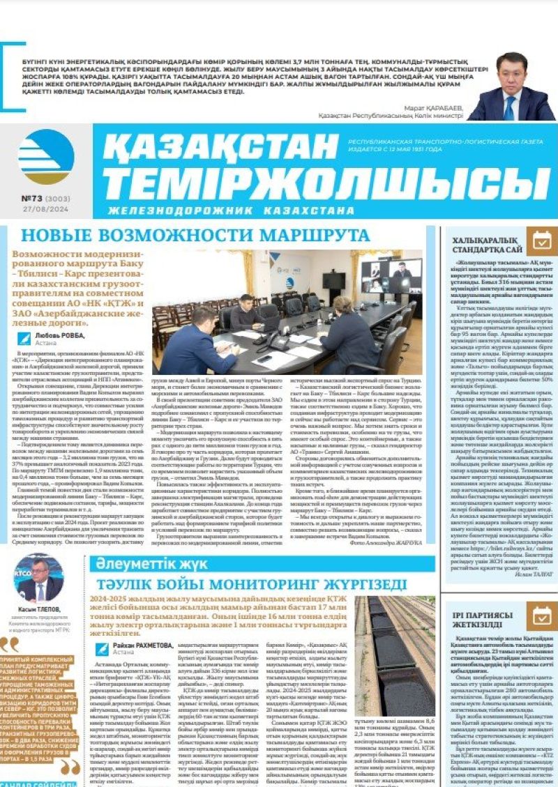 Газета «Қазақстан теміржолшысы», №73  от  27  августа 2024 года