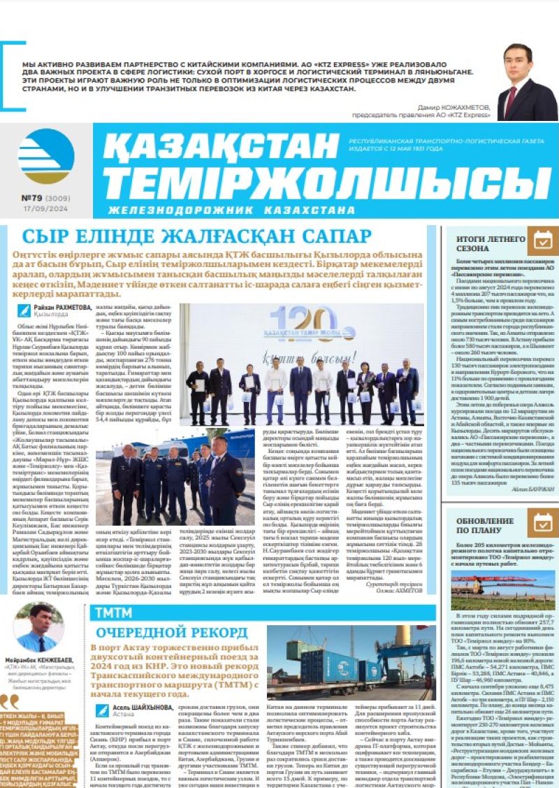Газета «Қазақстан теміржолшысы», №79  от  17  сентября 2024 года