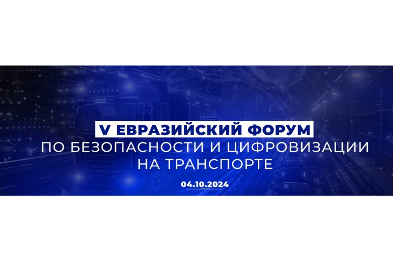 V Евразийский форум по безопасности и цифровизации на транспорте пройдет в Алматы