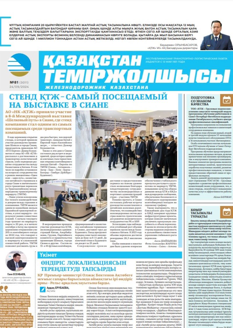 Газета «Қазақстан теміржолшысы», №81  от  24  сентября 2024 года