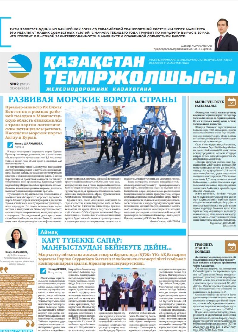 Газета «Қазақстан теміржолшысы», №82  от  27  сентября 2024 года