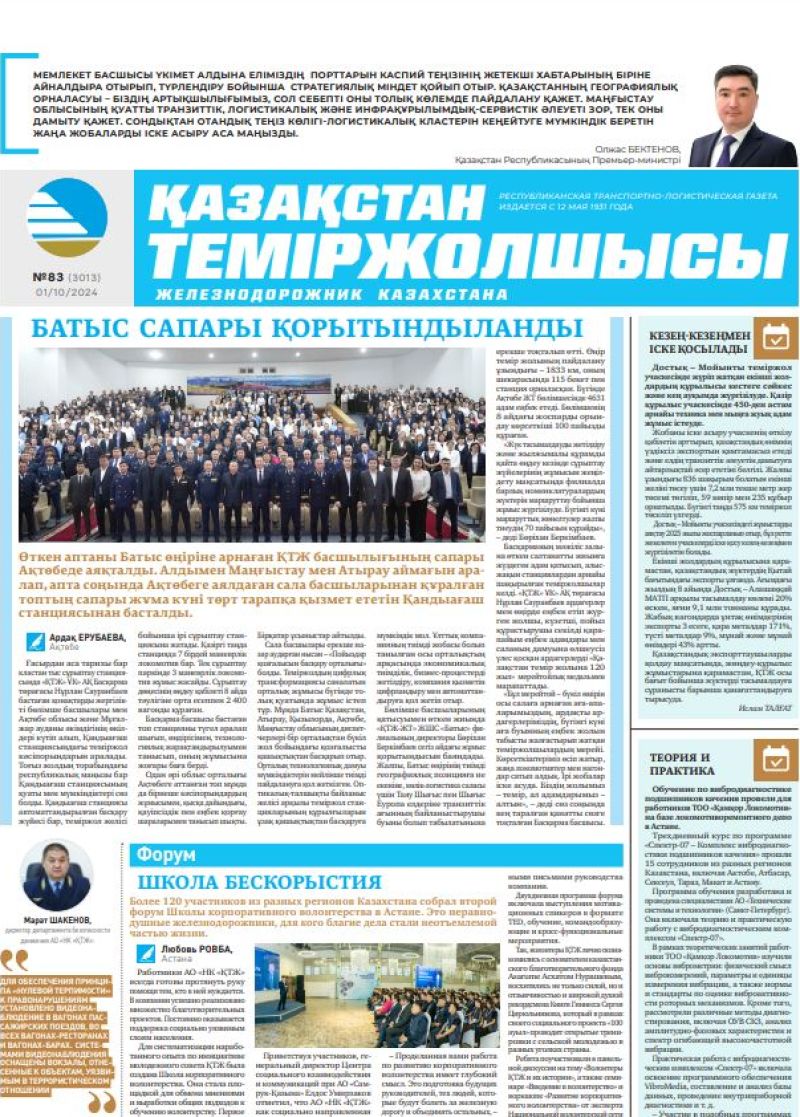 Газета «Қазақстан теміржолшысы», №83  от  01  октября 2024 года
