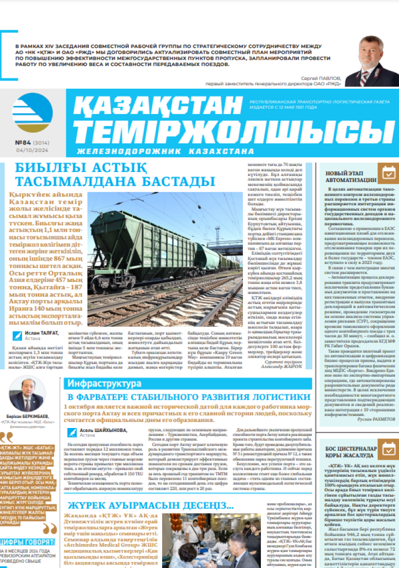 Газета «Қазақстан теміржолшысы», №84  от  04  октября 2024 года