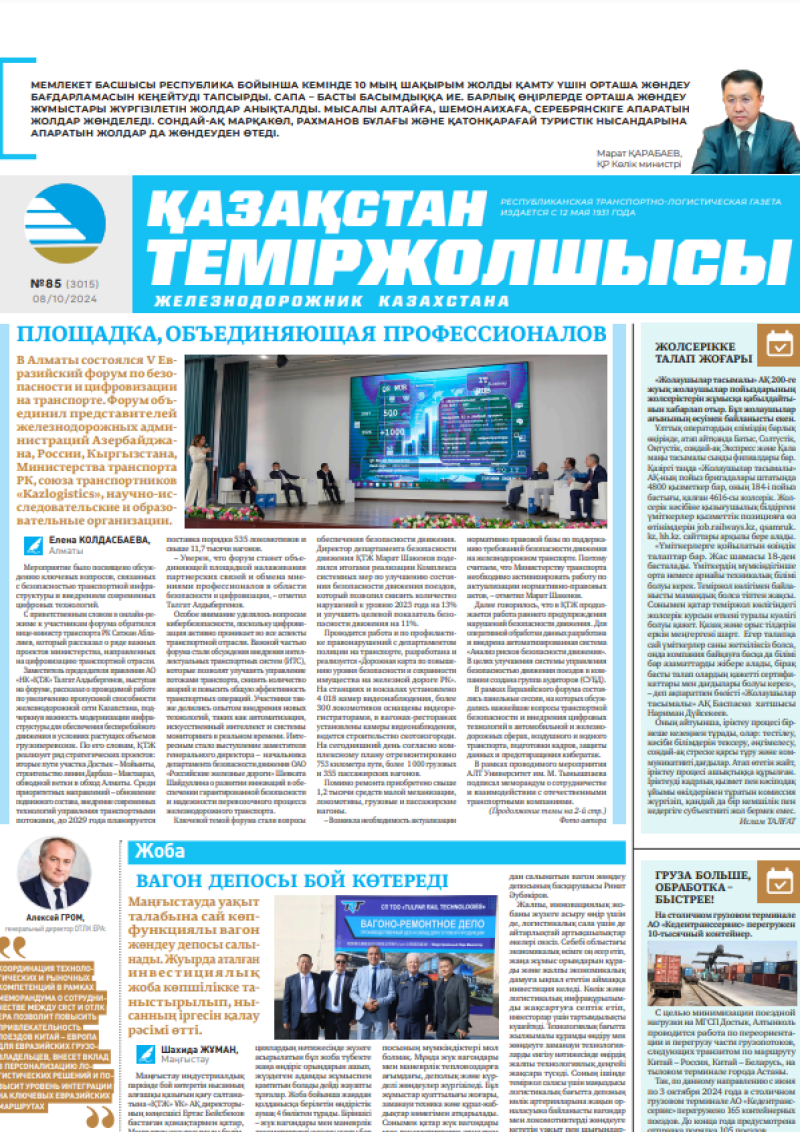 Газета «Қазақстан теміржолшысы», №85  от  08  октября 2024 года
