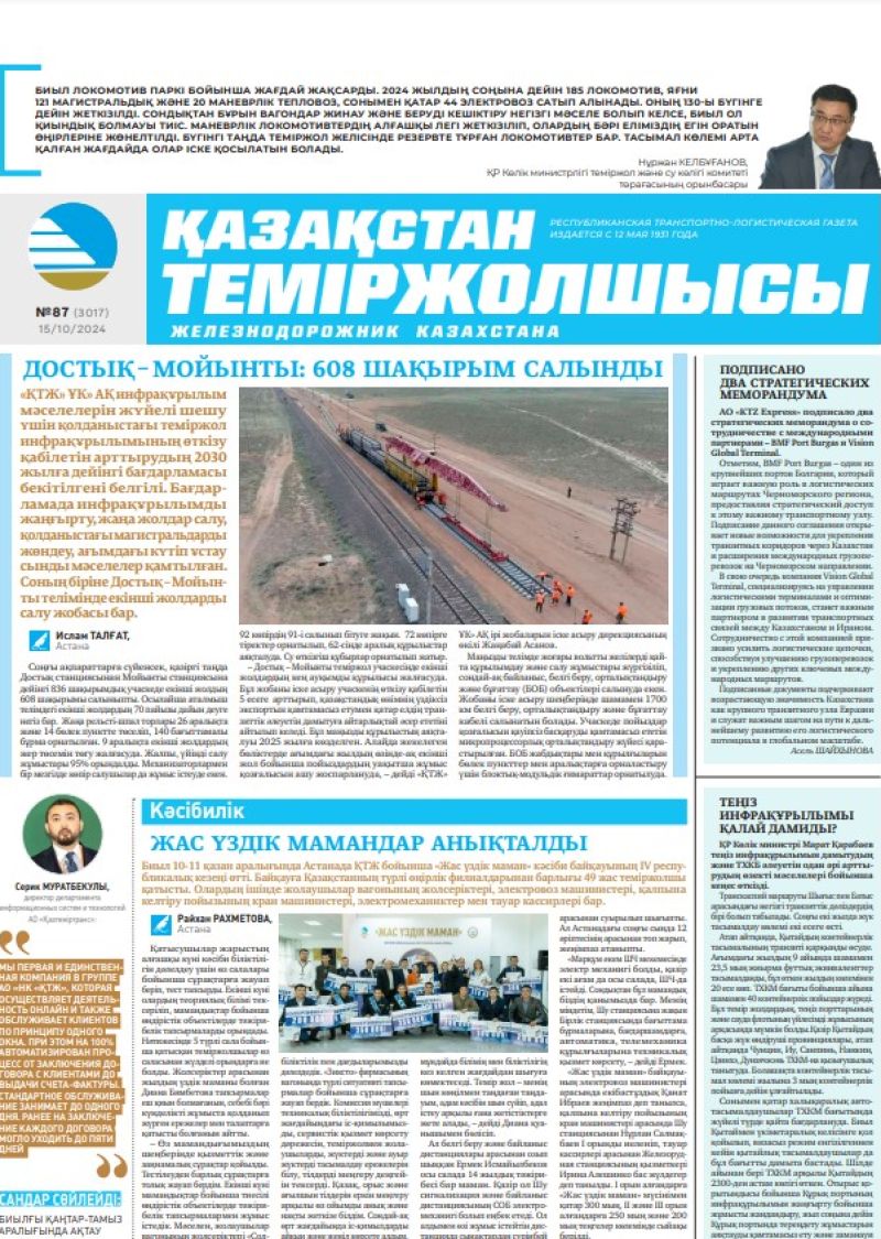 Газета «Қазақстан теміржолшысы», №87  от  15  октября 2024 года