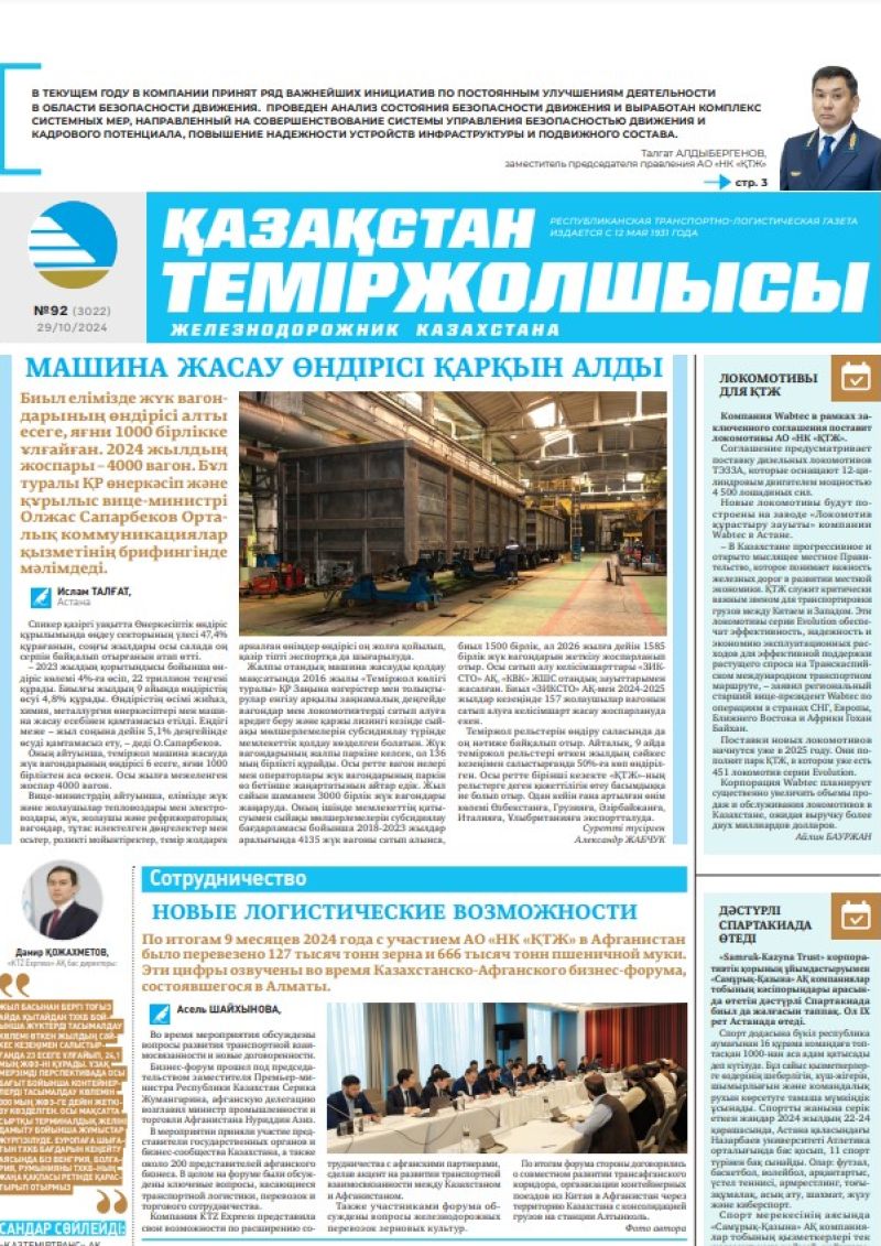 Газета «Қазақстан теміржолшысы», №92  от  29  октября 2024 года