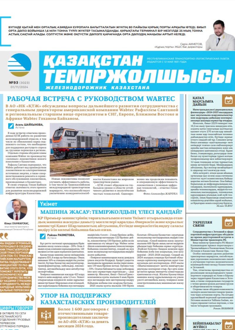 Газета «Қазақстан теміржолшысы», №93  от  01  ноября 2024 года
