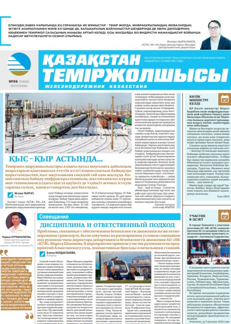 Газета «Қазақстан теміржолшысы», №96  от  12  ноября 2024 года