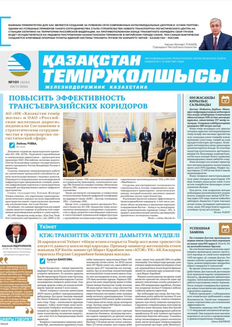 Газета «Қазақстан теміржолшысы», №101  от  29  ноября 2024 года
