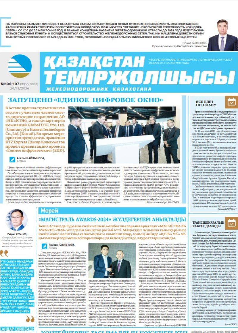 Газета «Қазақстан теміржолшысы», №106-107 от 20 декабря 2024 года