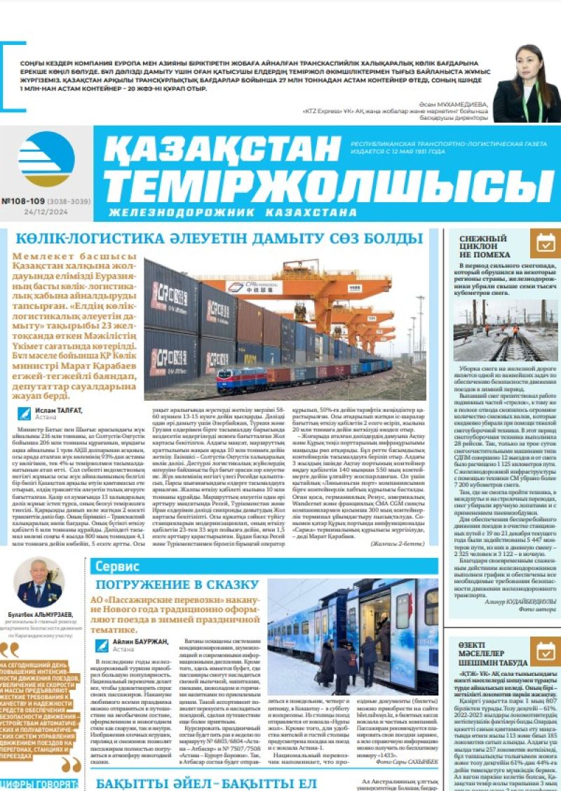 Газета «Қазақстан теміржолшысы», №108-109 от  24  декабря 2024 года
