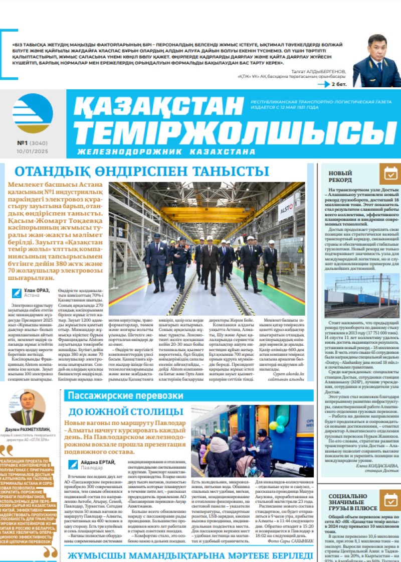 Газета  Қазақстан теміржолшысы, №1 от  10  января 2025 года