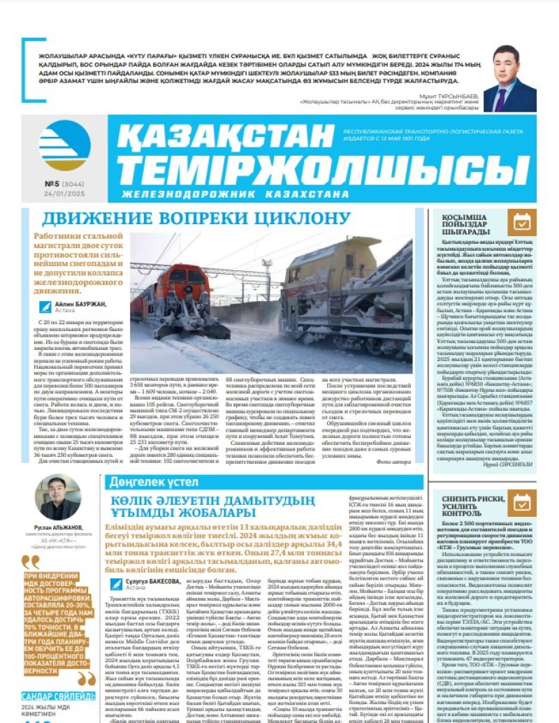 Газета  Қазақстан теміржолшысы, №5 от  24  января 2025 года