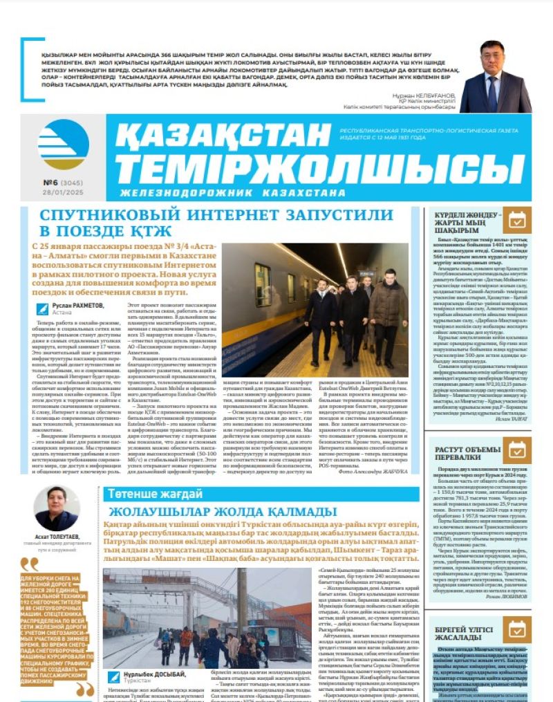 Газета Қазақстан теміржолшысы, №6 от 28 января 2025 года